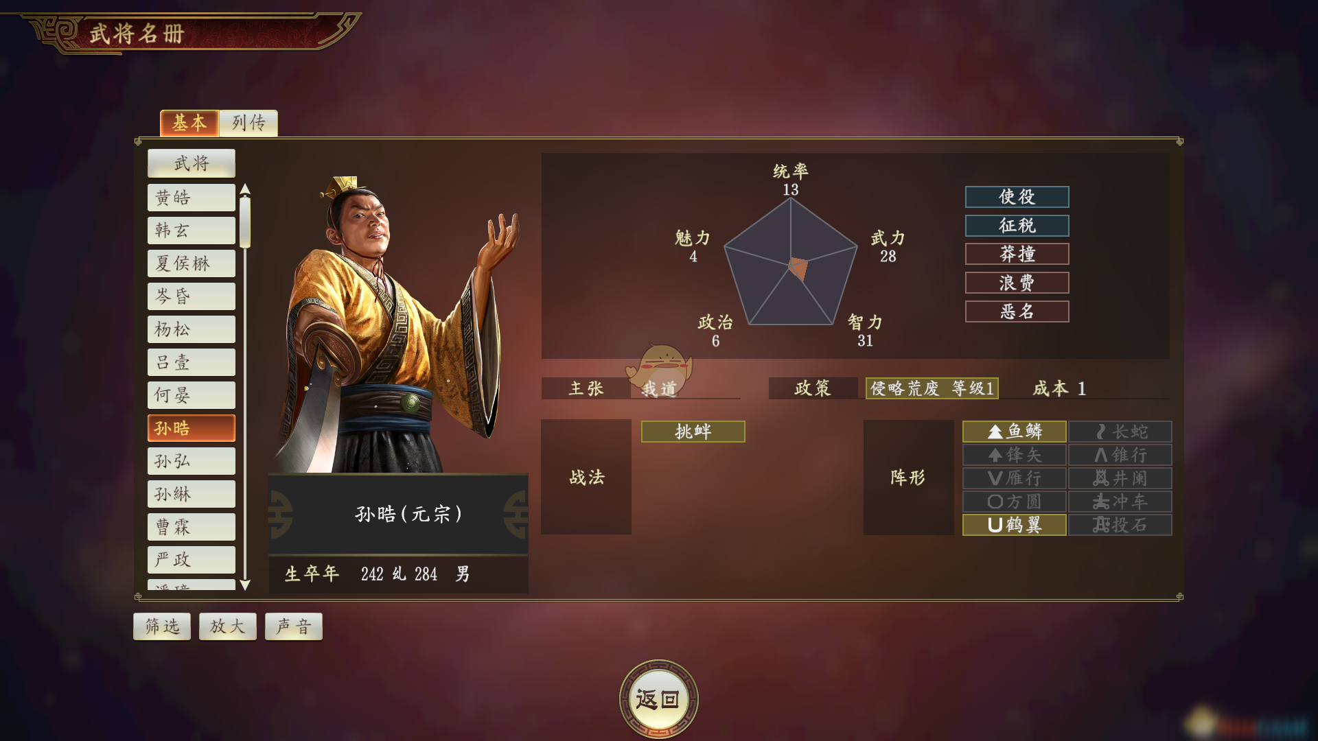 《三国志14》孙皓怎么样 孙皓武将属性一览截图