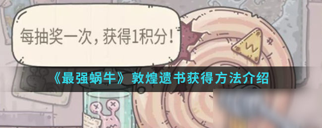 《最强蜗牛》敦煌遗书怎么获取 敦煌遗书获得方法介绍