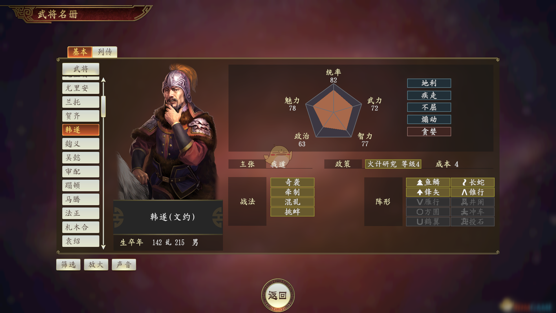 《三国志14》韩遂怎么样 韩遂武将属性详解