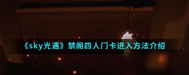 《sky光遇》禁阁四人门卡攻略 进入方法介绍