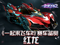 《一起來飛車2》賽車鑒賞——紅龍