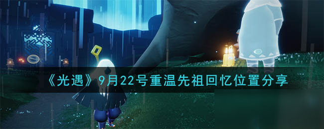 《光遇》9月22号重温先祖回忆在哪 重温先祖回忆位置分享