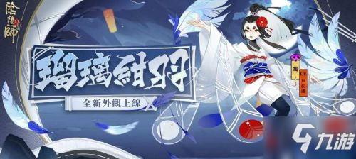 《陰陽師》9月23日更新了什么 9月23日更新公告