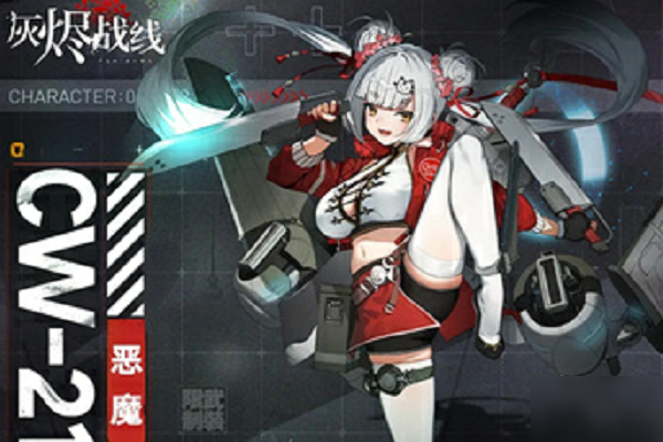 灰燼戰(zhàn)線CW-21惡魔角色背景介紹 CW-21惡魔角色背景怎么樣