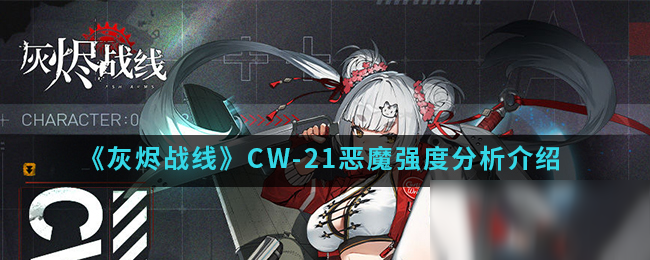 《灰燼戰(zhàn)線》CW21惡魔厲害嗎 CW21惡魔性能強度測評