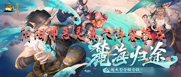 阴阳师恶灵巢穴怎么打 恶灵巢穴打法分享