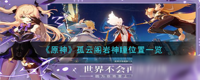 《原神》孤云閣巖神瞳在哪 孤云閣巖神瞳位置一覽