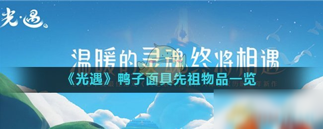 《光遇》鸭子面具先祖能换什么 鸭子面具先祖兑换物品一览