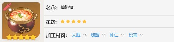 《原神》仙跳墙食谱攻略  仙跳墙材料配方获取方法分享