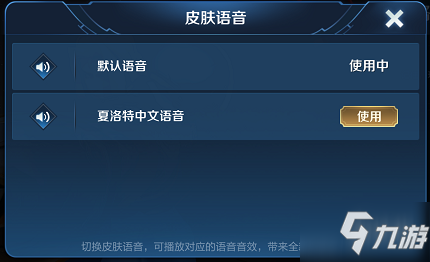 《王者榮耀》夏洛特中文語(yǔ)音包攻略 夏洛特中文語(yǔ)音包使用技巧分享