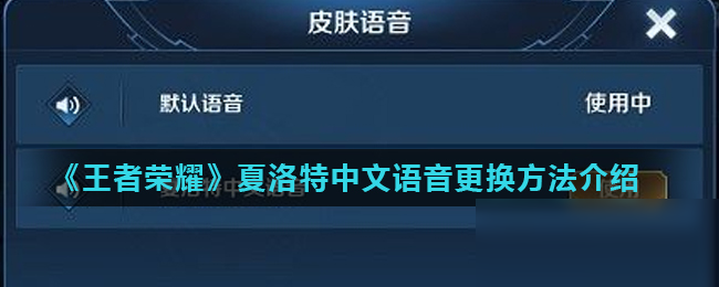 《王者荣耀》夏洛特中文语音怎么更换 夏洛特中文语音更换攻略大全