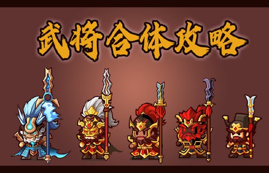 《小小村長》武將合體怎么玩 武將合體攻略