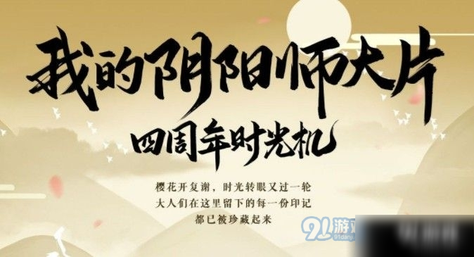 《陰陽(yáng)師》四周年時(shí)光機(jī)攻略 入口詳細(xì)介紹