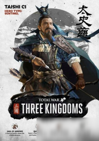 《全战三国》太史慈图鉴 太史慈属性效果一览