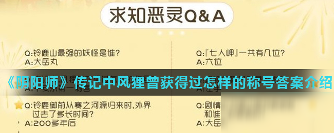 《陰陽師》傳記中風(fēng)貍曾獲得過怎樣的稱號(hào)攻略 答案詳細(xì)介紹