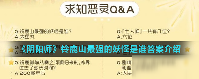 《陰陽(yáng)師》鈴鹿山最強(qiáng)的妖怪是誰(shuí) 鈴鹿山考驗(yàn)問(wèn)題答案大全