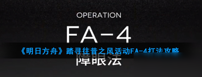 《明日方舟》FA4怎么打 FA4打法思路详解