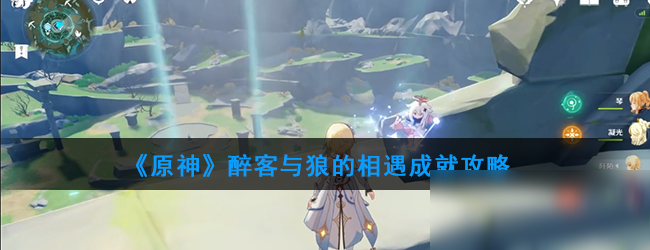 《原神》醉客與狼的相遇成就怎么做 醉客與狼的相遇成就攻略截圖