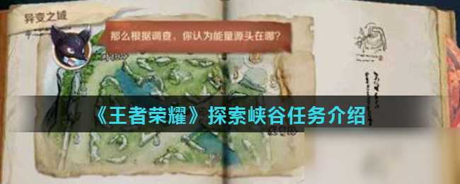 《王者荣耀》探索峡谷攻略 任务流程分享