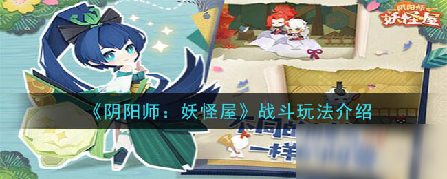 《阴阳师：妖怪屋》新手入门指南 战斗玩法介绍