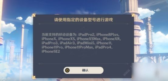 《原神》ios要什么配置 ios端配置要求一览