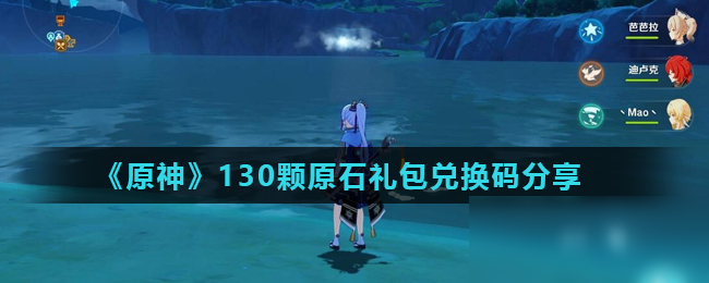 《原神》原石禮包兌換碼 130顆原石禮包兌換碼免費領取