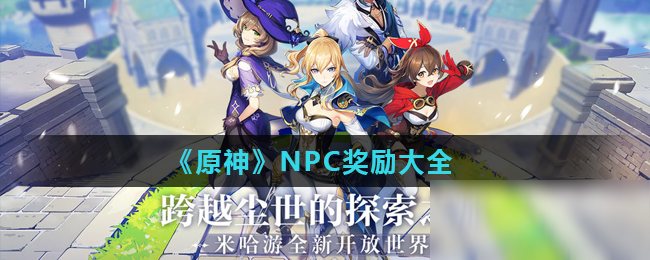 《原神》NPC奖励有哪些 NPC奖励大全