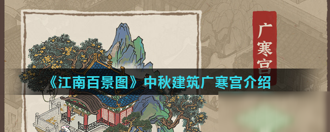 《江南百景图》中秋建筑广寒宫怎么样 中秋建筑广寒宫介绍