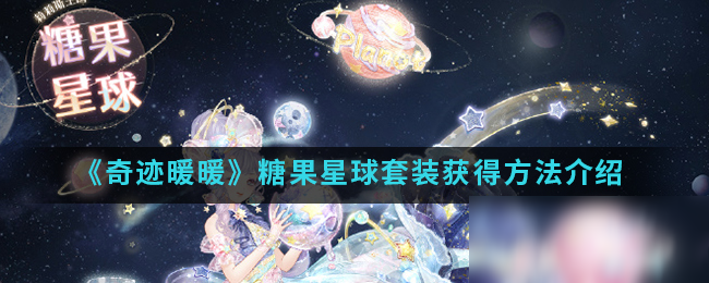 《奇跡暖暖》糖果星球套裝怎么得 糖果星球套裝獲得方法