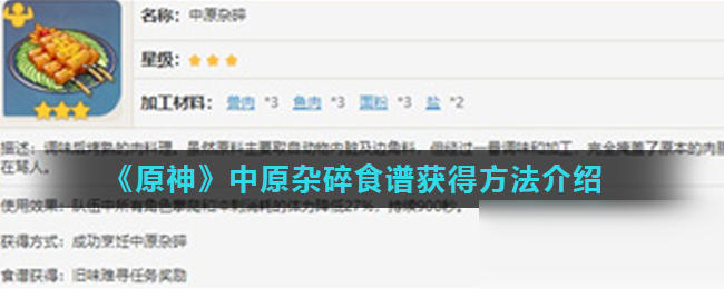 《原神》中原雜碎食譜怎么得 獲得方法分享