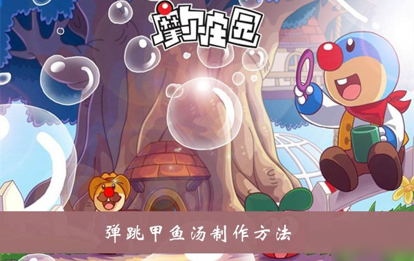 《摩爾莊園》彈跳甲魚湯怎么制作 彈跳甲魚湯制作攻略大全