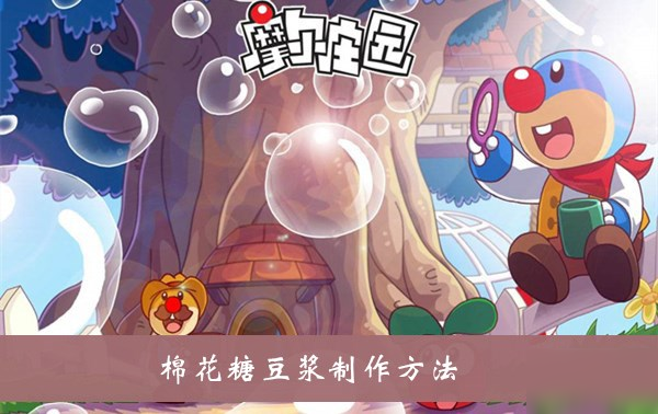 《摩尔庄园》棉花糖豆浆怎么制作 棉花糖豆浆制作攻略大全