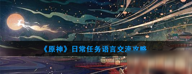 《原神》日常任務攻略 語言交流圖文分享