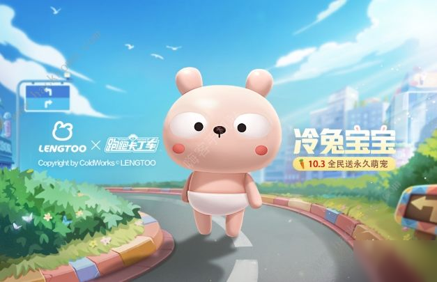 《跑跑卡丁車(chē)手游》冷兔寶寶怎么得 冷兔寶寶獲得方法介紹