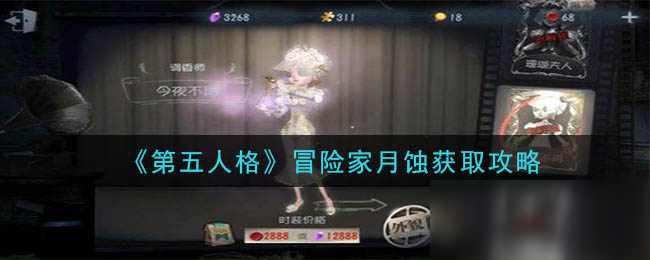 《第五人格》冒險家月蝕怎么獲得 冒險家月蝕獲取攻略