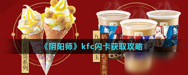 《陰陽師》kfc閃卡怎么獲得 kfc閃卡獲取方法