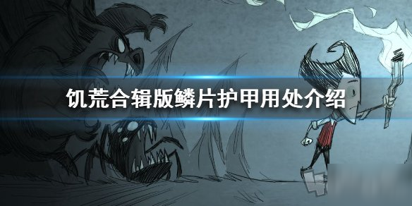 《饑荒手游》鱗片護甲怎么做 鱗片護甲制作攻略