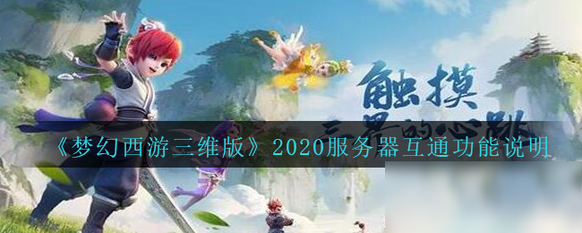 《梦幻西游三维版》2020服务器互通功能怎么样 服务器互通功能说明