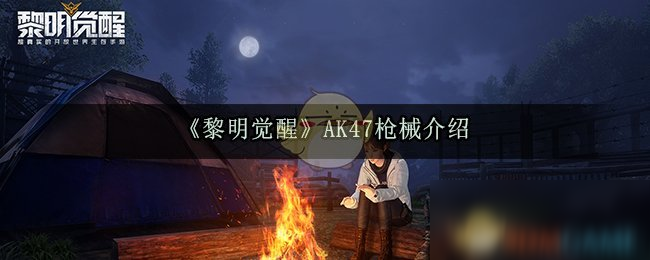 《黎明覺醒》AK47怎么樣 槍械效果介紹