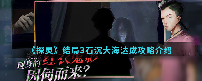 《探靈》結(jié)局3石沉大海攻略 達(dá)成方法分享