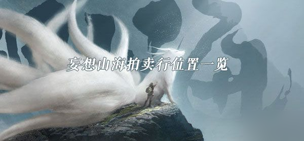 《妄想山?！放馁u行幾級開啟 拍賣行開啟等級一覽