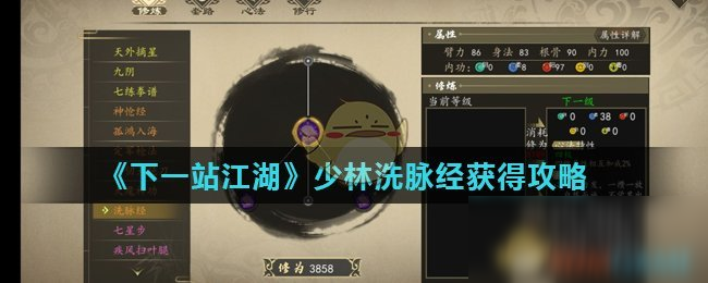 《下一站江湖》少林洗脉经怎么获得 少林洗脉经获得方法分享