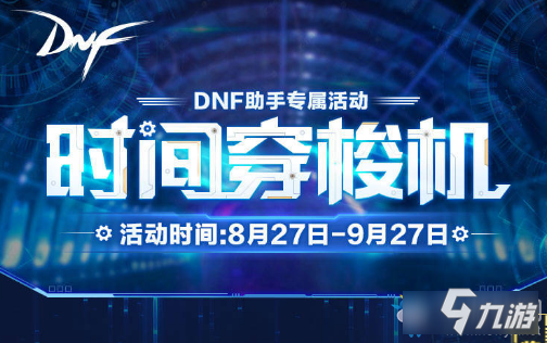 《DNF》时间穿梭机活动 时间穿梭机活动地址截图