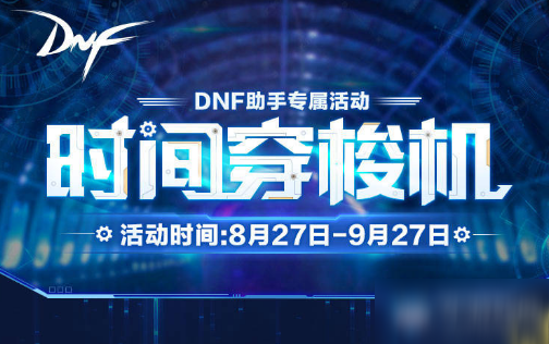 《DNF》时间穿梭机怎么样 时间穿梭机玩法介绍截图