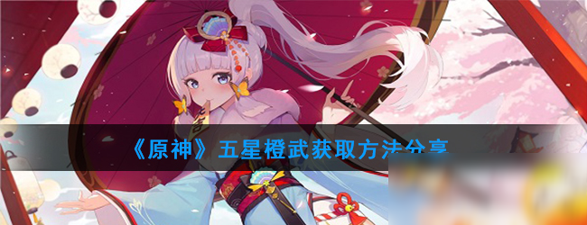 《原神》五星橙武怎么得 五星橙武獲取攻略