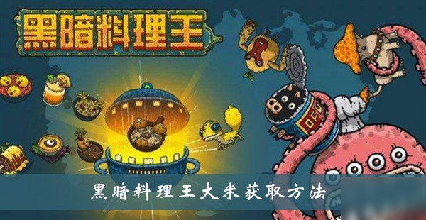 《黑暗料理王》大米怎么獲得 大米獲得方法一覽