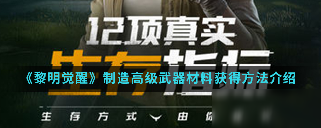 《黎明觉醒》制造高级武器材料怎么得 制造高级武器材料获得攻略大全