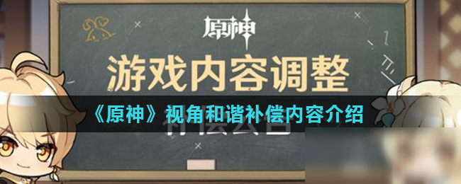 《原神》視角和諧補償內(nèi)容有哪些 視角和諧補償內(nèi)容介紹