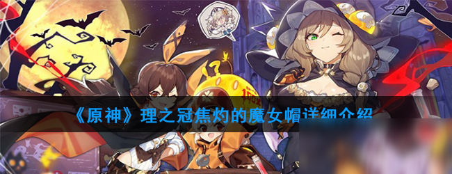 《原神》理之冠焦灼的魔女帽怎么樣 屬性圖鑒分享