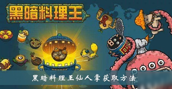 《黑暗料理王》仙人掌怎么得 仙人掌獲取攻略大全